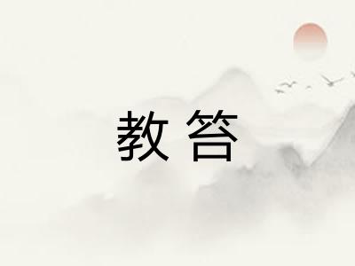 教笞