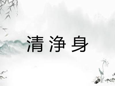 清浄身
