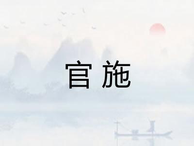 官施