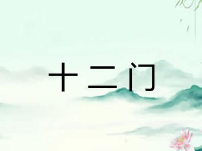 十二门