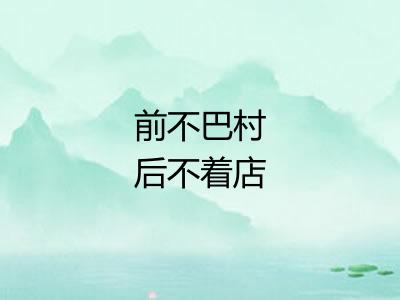 前不巴村后不着店