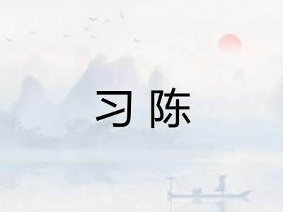 习陈