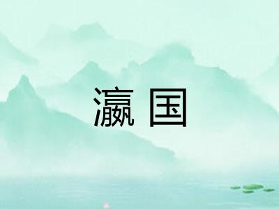 瀛国