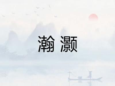 瀚灏
