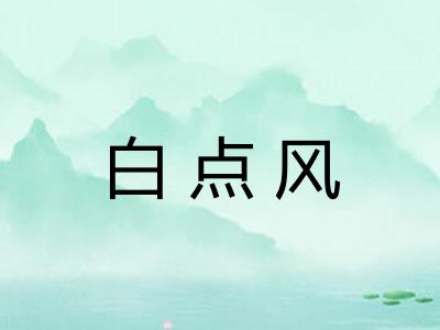 白点风