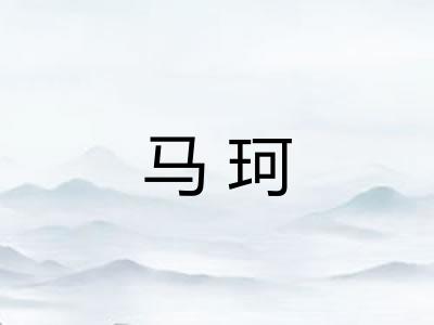马珂