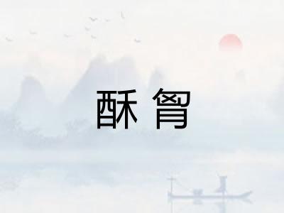 酥胷