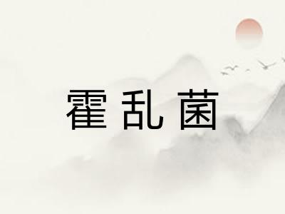 霍乱菌
