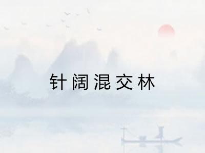 针阔混交林