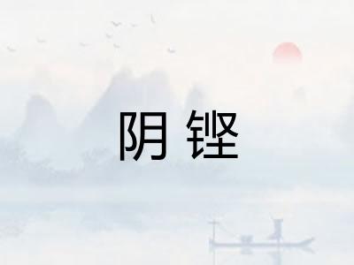 阴铿