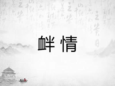 衅情