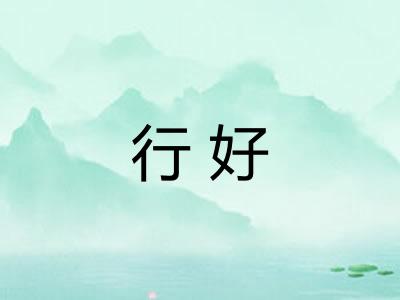行好