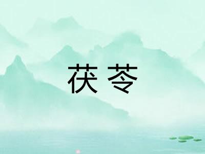 茯苓