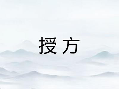 授方