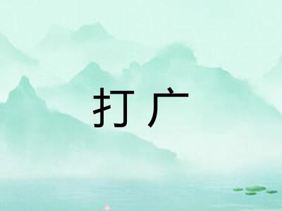 打广