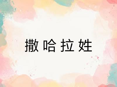 撒哈拉姓