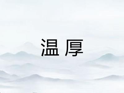 温厚