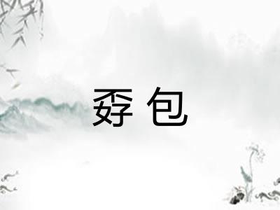孬包