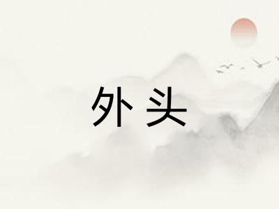 外头