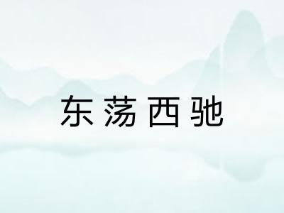 东荡西驰