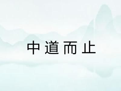 中道而止