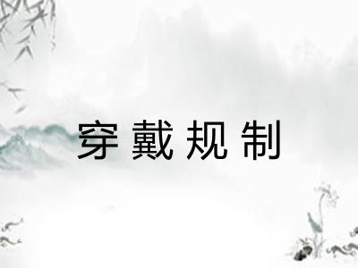穿戴规制