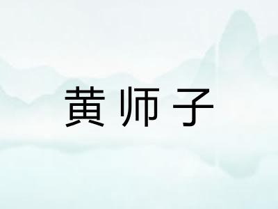 黄师子