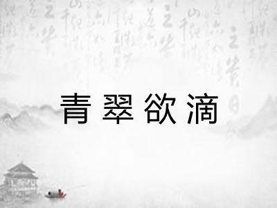 青翠欲滴