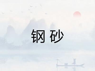 钢砂