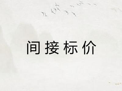 间接标价