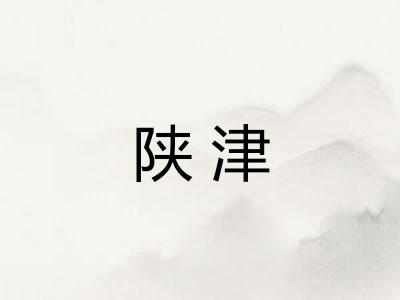 陕津