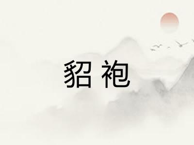 貂袍