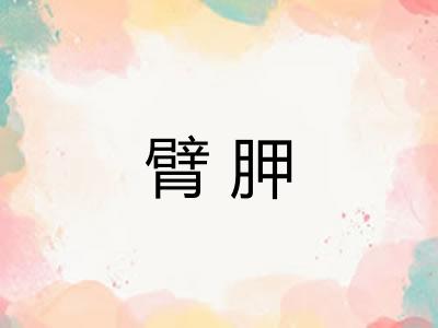 臂胛