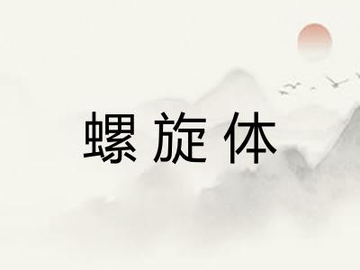 螺旋体