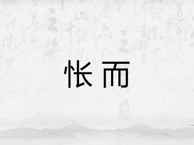 怅而