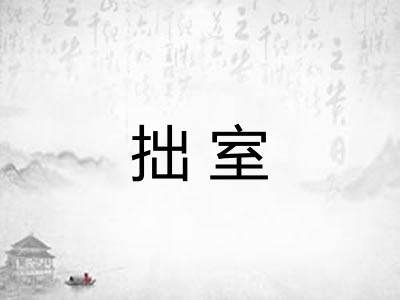 拙室