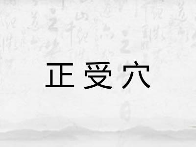 正受穴