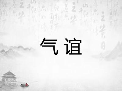 气谊