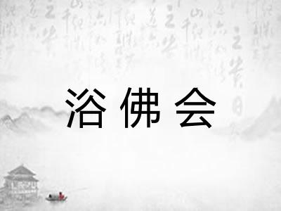 浴佛会