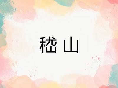 嵇山
