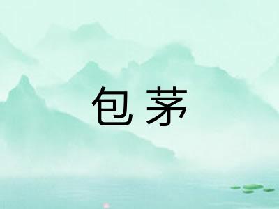 包茅