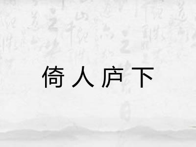 倚人庐下
