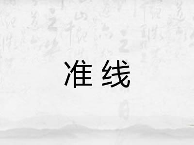 准线