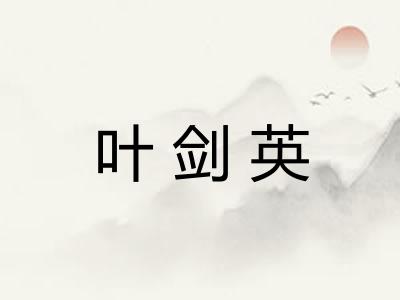 叶剑英