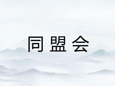 同盟会