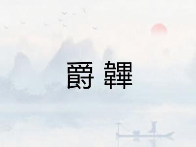 爵韠
