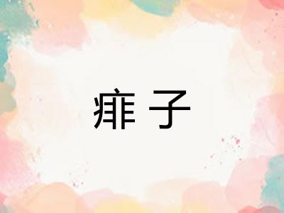 痱子