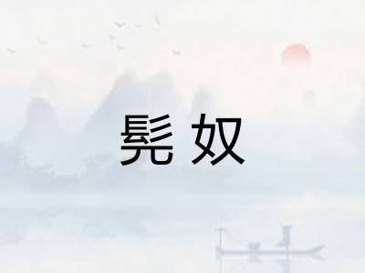 髡奴