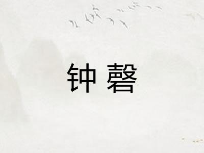 钟磬