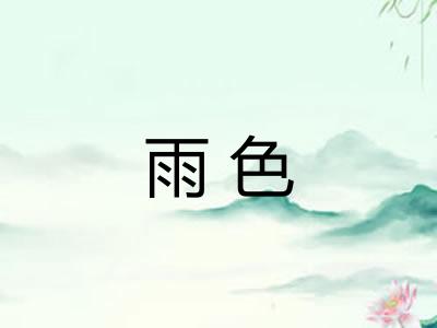 雨色